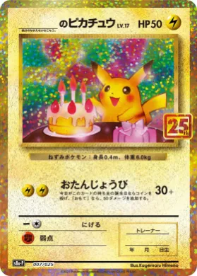 _のピカチュウ (_'s Pikachu) (S8A-P 007) 25th Anniversary Promo Pack