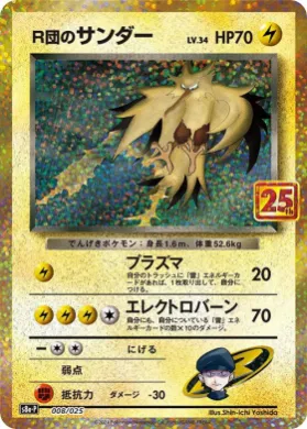 R団のサンダー (Rocket's Zapdos) (S8A-P 008) 25th Anniversary Promo Pack