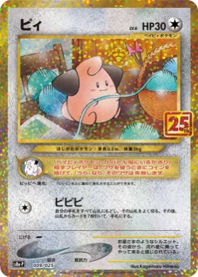 ピィ (Cleffa) (S8A-P 009) 25th Anniversary Promo Pack