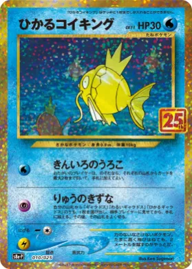 ひかるコイキング (Shining Magikarp) (S8A-P 010) 25th Anniversary Promo Pack