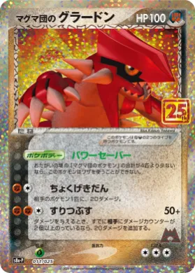 マグマ団のグラードン (Team Magma's Groudon) (S8A-P 011) 25th Anniversary Promo Pack