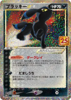 ブラッキー☆ (Umbreon ☆) (S8A-P 012) 25th Anniversary Promo Pack