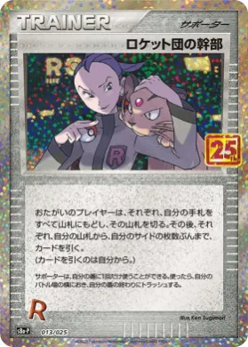 ロケット団の幹部 (Rocket's Admin.) (S8A-P 013) 25th Anniversary Promo Pack