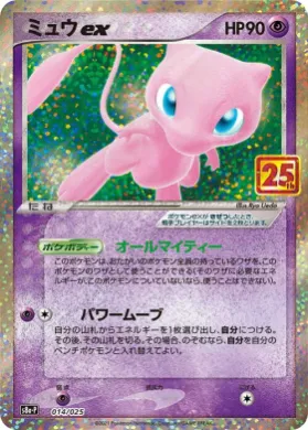 ミュウex (Mew ex) (S8A-P 014) 25th Anniversary Promo Pack