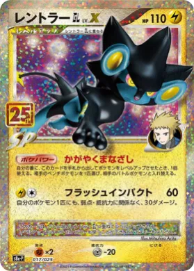 レントラーGL LV.X (Luxray GL LV.X) (S8A-P 017) 25th Anniversary Promo Pack