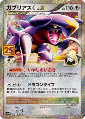ガブリアスC LV.X (Garchomp C LV.X) (S8A-P 018) 25th Anniversary Promo Pack