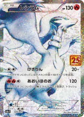 レシラム (Reshiram) (S8A-P 020) 25th Anniversary Promo Pack