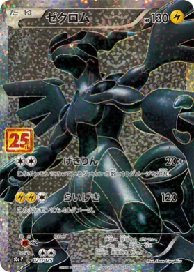 ゼクロム (Zekrom) (S8A-P 021) 25th Anniversary Promo Pack