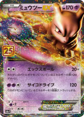 ミュウツーEX (Mewtwo-EX) (S8A-P 022) 25th Anniversary Promo Pack