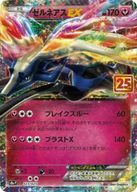 ゼルネアスEX (Xerneas-EX) (S8A-P 023) 25th Anniversary Promo Pack