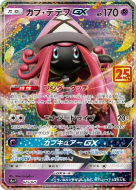 カプ・テテフGX (Tapu Lele-GX) (S8A-P 025) 25th Anniversary Promo Pack