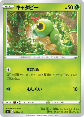 キャタピー (Caterpie) (SI 002) Start Deck 100