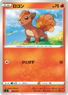 ロコン (Vulpix) (SI 046) Start Deck 100