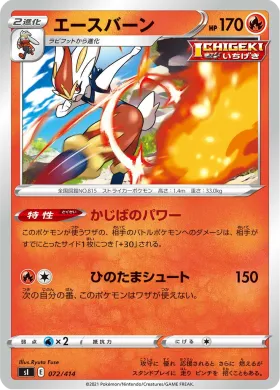 エースバーン (Cinderace) (SI 072) Start Deck 100