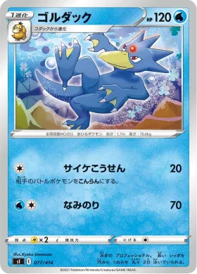 ゴルダック (Golduck) (SI 077) Start Deck 100