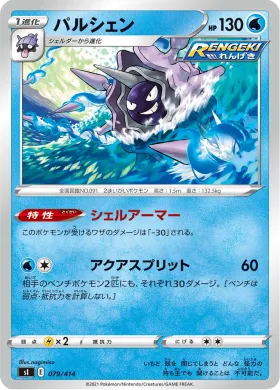 パルシェン (Cloyster) (SI 079) Start Deck 100