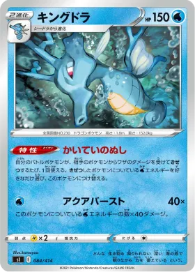 キングドラ (Kingdra) (SI 084) Start Deck 100