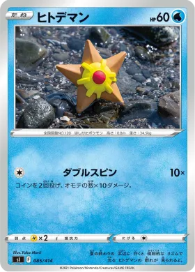 ヒトデマン (Staryu) (SI 085) Start Deck 100