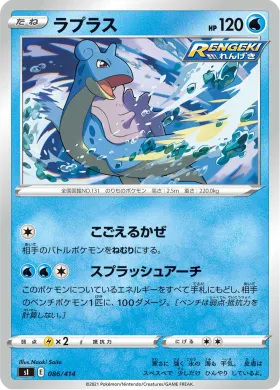 ラプラス (Lapras) (SI 086) Start Deck 100