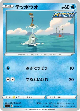 テッポウオ (Remoraid) (SI 089) Start Deck 100