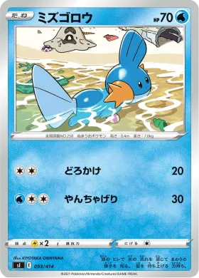ミズゴロウ (Mudkip) (SI 093) Start Deck 100