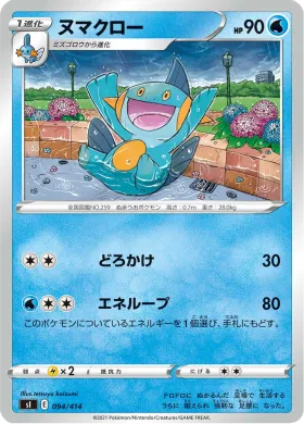 ヌマクロー (Marshtomp) (SI 094) Start Deck 100