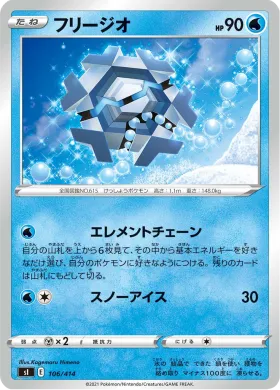 フリージオ (Cryogonal) (SI 106) Start Deck 100