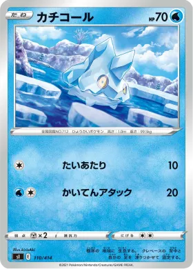 カチコール (Bergmite) (SI 110) Start Deck 100