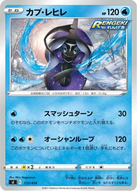 カプ・レヒレ (Tapu Fini) (SI 115) Start Deck 100