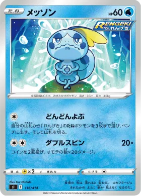 メッソン (Sobble) (SI 116) Start Deck 100