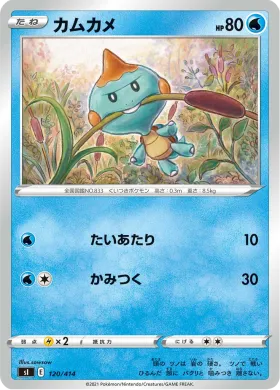 カムカメ (Chewtle) (SI 120) Start Deck 100
