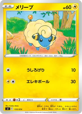 メリープ (Mareep) (SI 133) Start Deck 100