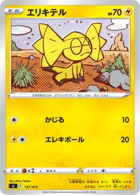 エリキテル (Helioptile) (SI 147) Start Deck 100