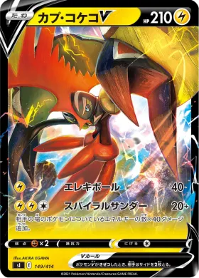 カプ・コケコV (Tapu Koko V) (SI 149) Start Deck 100