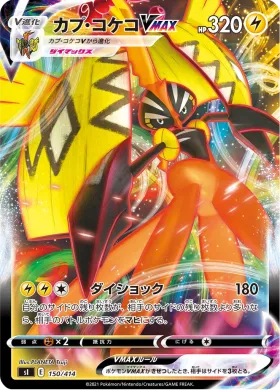 カプ・コケコVMAX (Tapu Koko VMAX) (SI 150) Start Deck 100