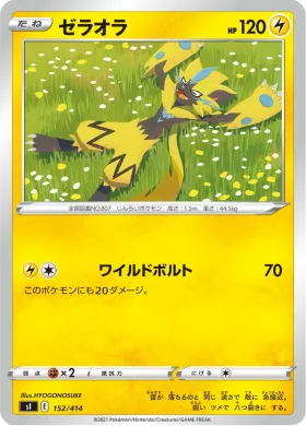 ゼラオラ (Zeraora) (SI 152) Start Deck 100