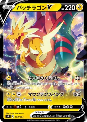パッチラゴンV (Dracozolt V) (SI 160) Start Deck 100