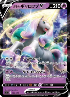 ガラル ギャロップV (Galarian Rapidash V) (SI 163) Start Deck 100