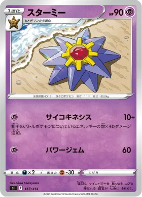 スターミー (Starmie) (SI 167) Start Deck 100