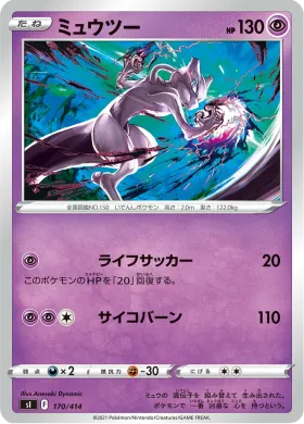 ミュウツー (Mewtwo) (SI 170) Start Deck 100