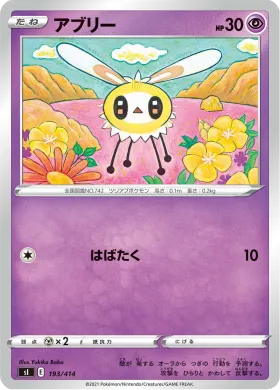 アブリー (Cutiefly) (SI 193) Start Deck 100