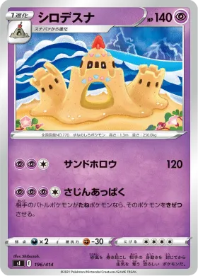 シロデスナ (Palossand) (SI 196) Start Deck 100