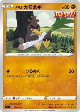 ガラル カモネギ (Galarian Farfetch'd) (SI 210) Start Deck 100