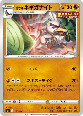 ガラル ネギガナイト (Galarian Sirfetch'd) (SI 211) Start Deck 100