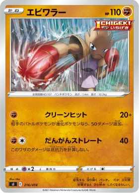 エビワラー (Hitmonchan) (SI 216) Start Deck 100