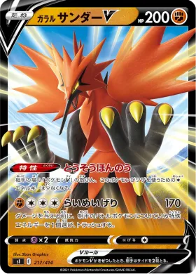 ガラル サンダーV (Galarian Zapdos V) (SI 217) Start Deck 100