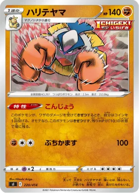 ハリテヤマ (Hariyama) (SI 220) Start Deck 100