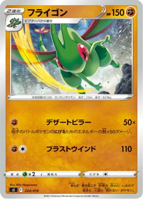 フライゴン (Flygon) (SI 224) Start Deck 100