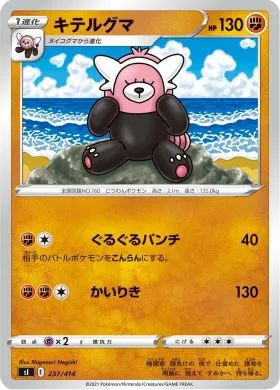 キテルグマ (Bewear) (SI 237) Start Deck 100
