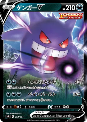 ゲンガーV (Gengar V) (SI 253) Start Deck 100